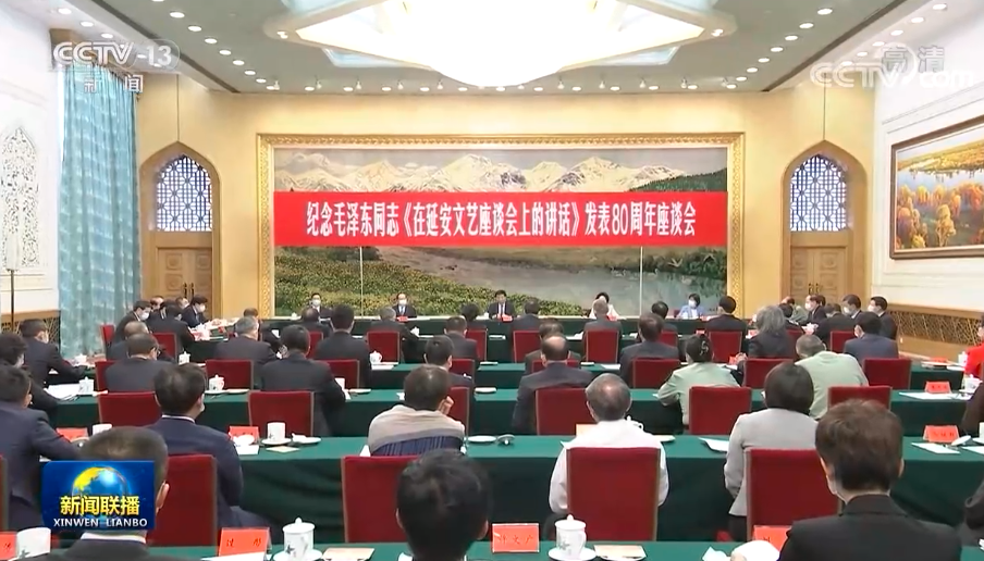 纪念毛泽东同志《在延安文艺座谈会上的讲话》发表80周年座谈会在京举行　王沪宁出席并讲话